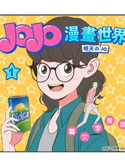 JOJO 漫画世界