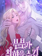 夫妇的隐秘性癖