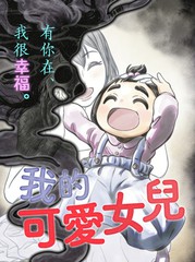 我的可爱女儿