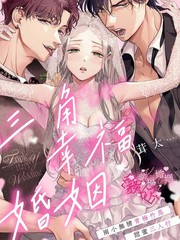 三角幸福婚姻