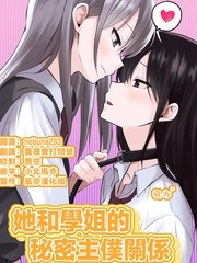 她和学姐的奥秘主仆干系