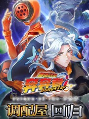 爆燃战队奔奔者 bonus lap 分配屋的回归