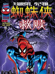 蜘蛛侠：救赎