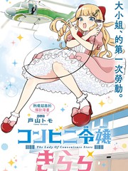方便店大蜜斯绮罗罗